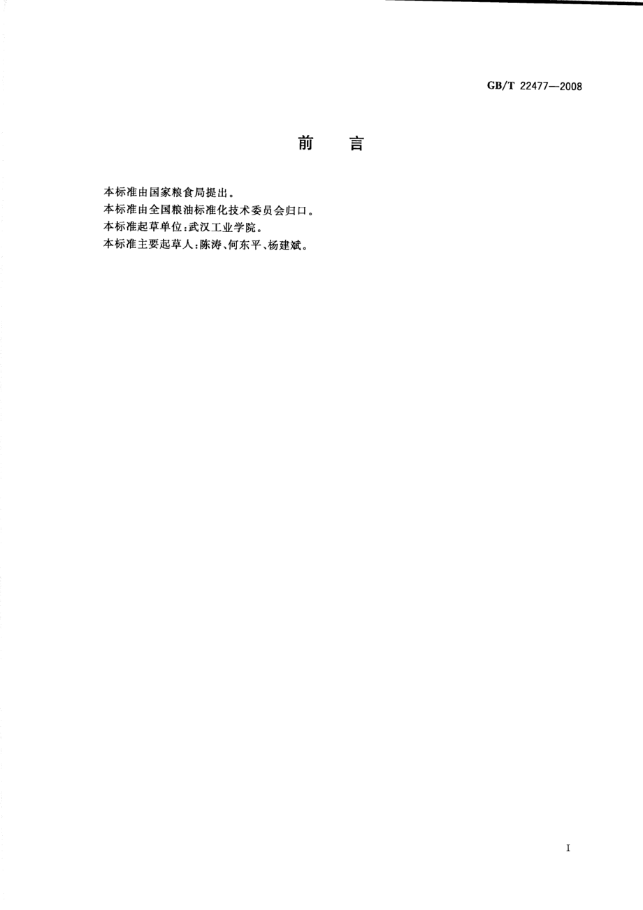 GBT 22477-2008 芝麻粕.pdf_第2页