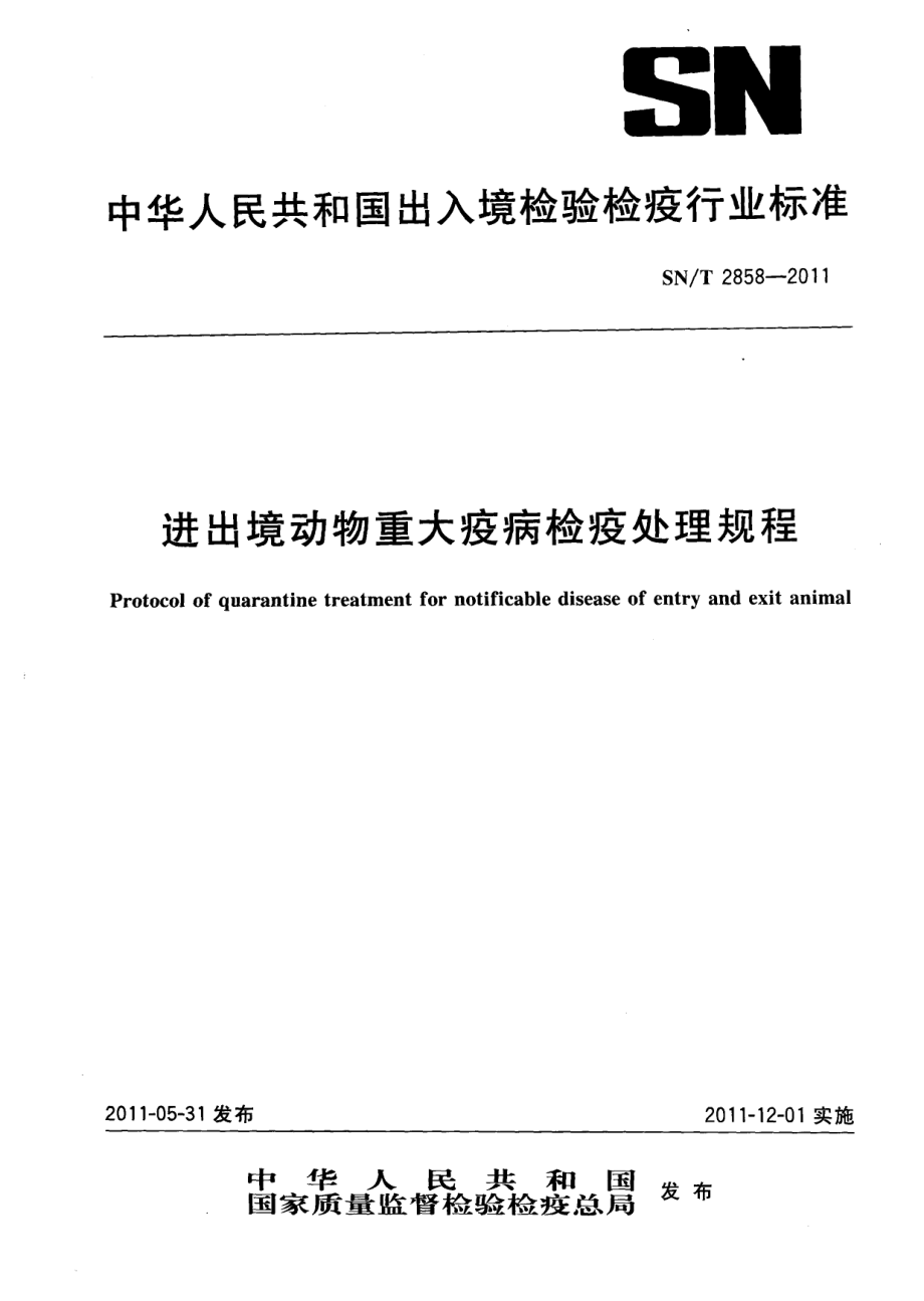 SNT 2858-2011 进出境动物重大疫病检疫处理规程.pdf_第1页