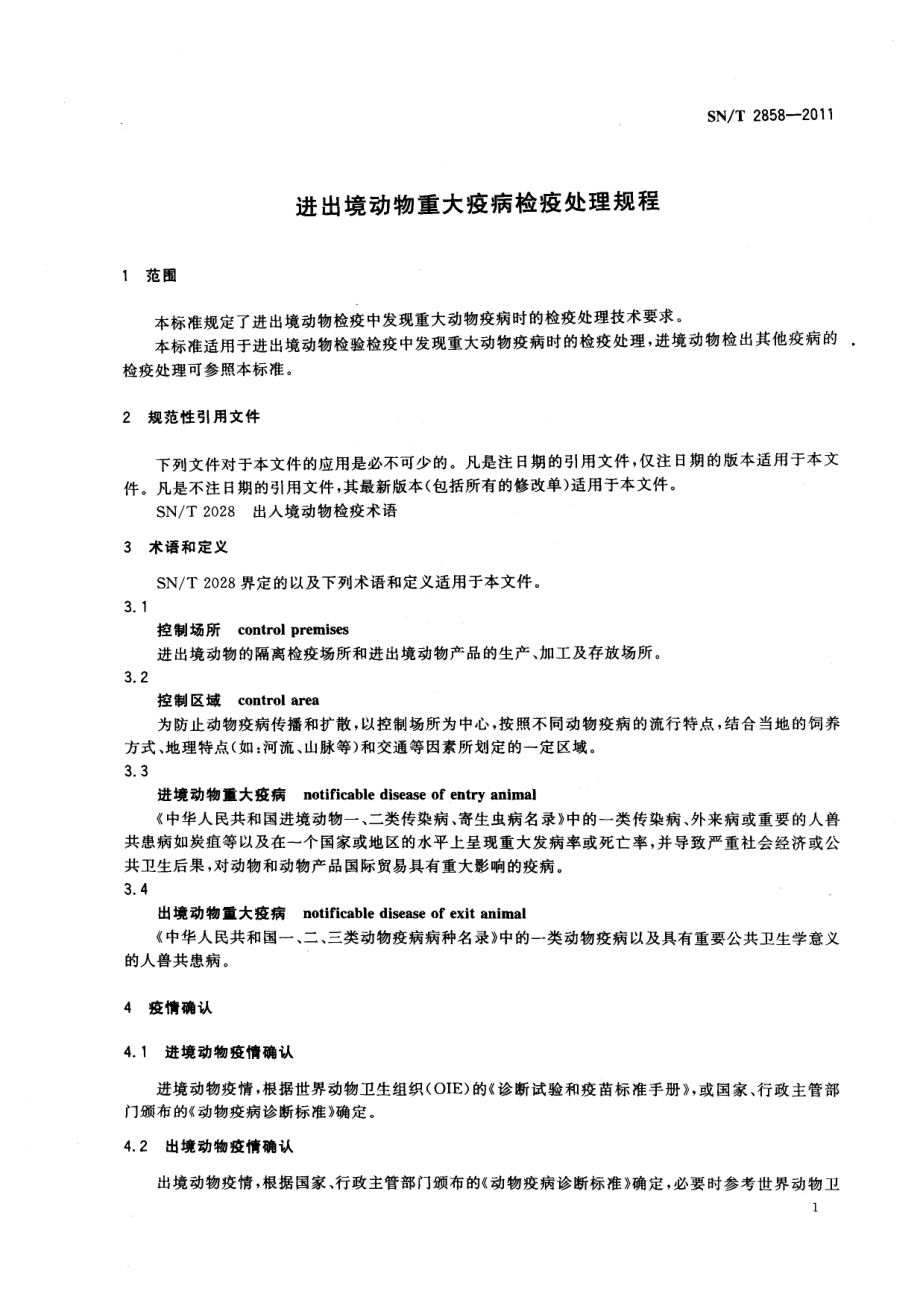 SNT 2858-2011 进出境动物重大疫病检疫处理规程.pdf_第3页