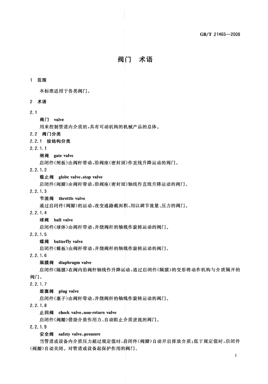 GBT 21465-2008 阀门 术语.pdf_第3页