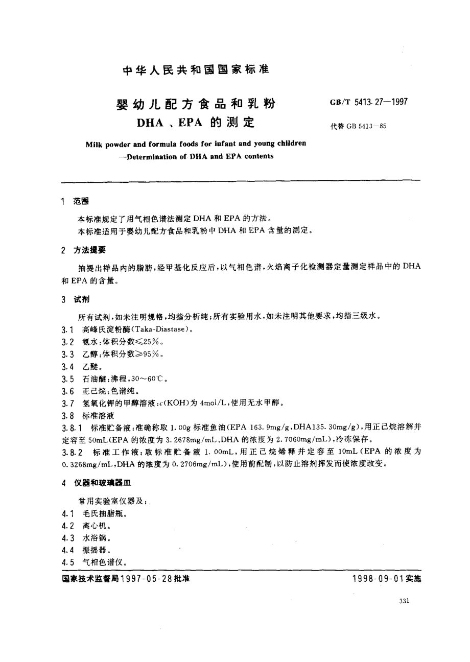 GBT 5413.27-1997 婴幼儿配方食品和乳粉 DHA、EPA的测定.pdf_第2页