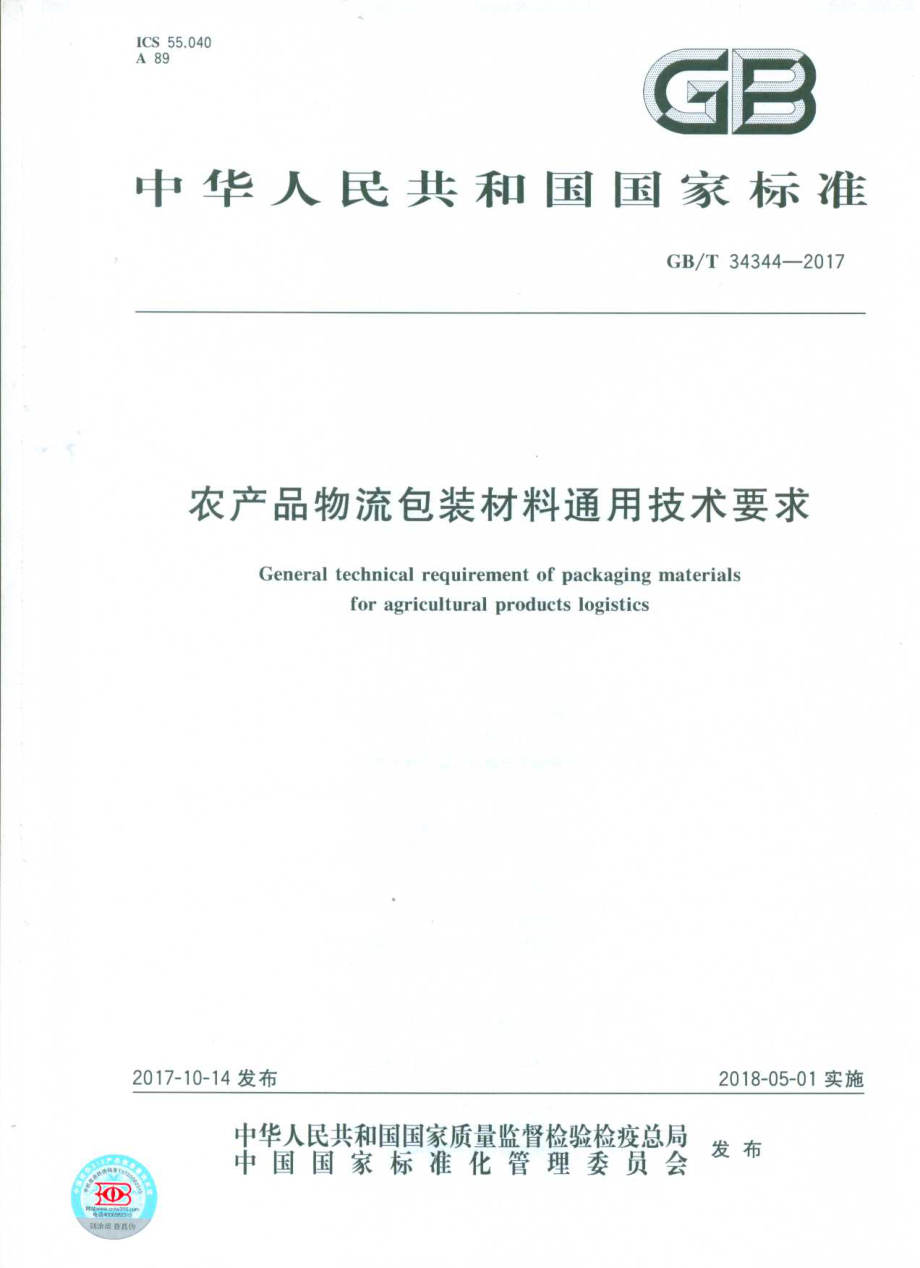 GBT 34344-2017 农产品物流包装材料通用技术要求.pdf_第1页