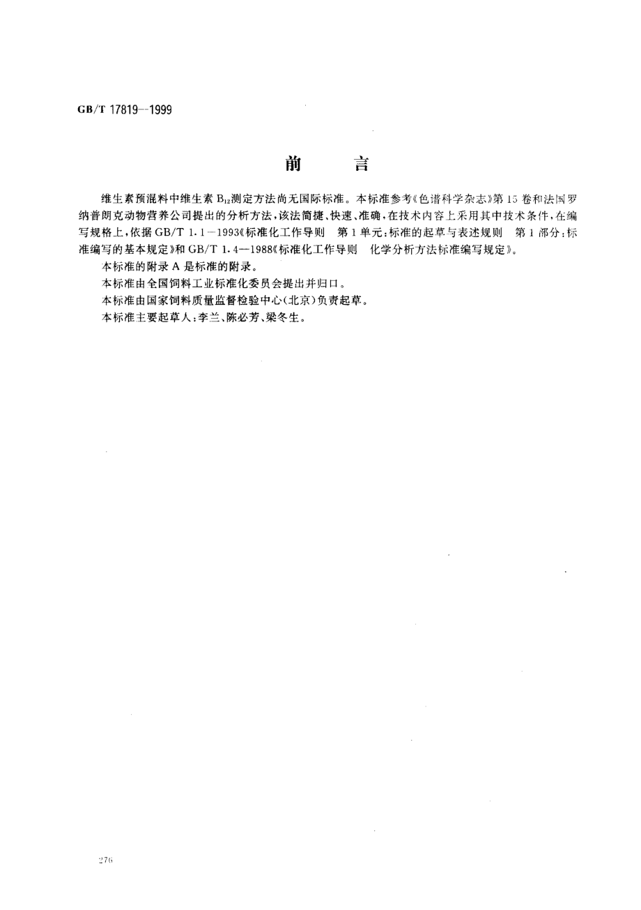 GBT 17819-1999 维生素预混料中维生素B12的测定 高效液相色谱法.pdf_第1页