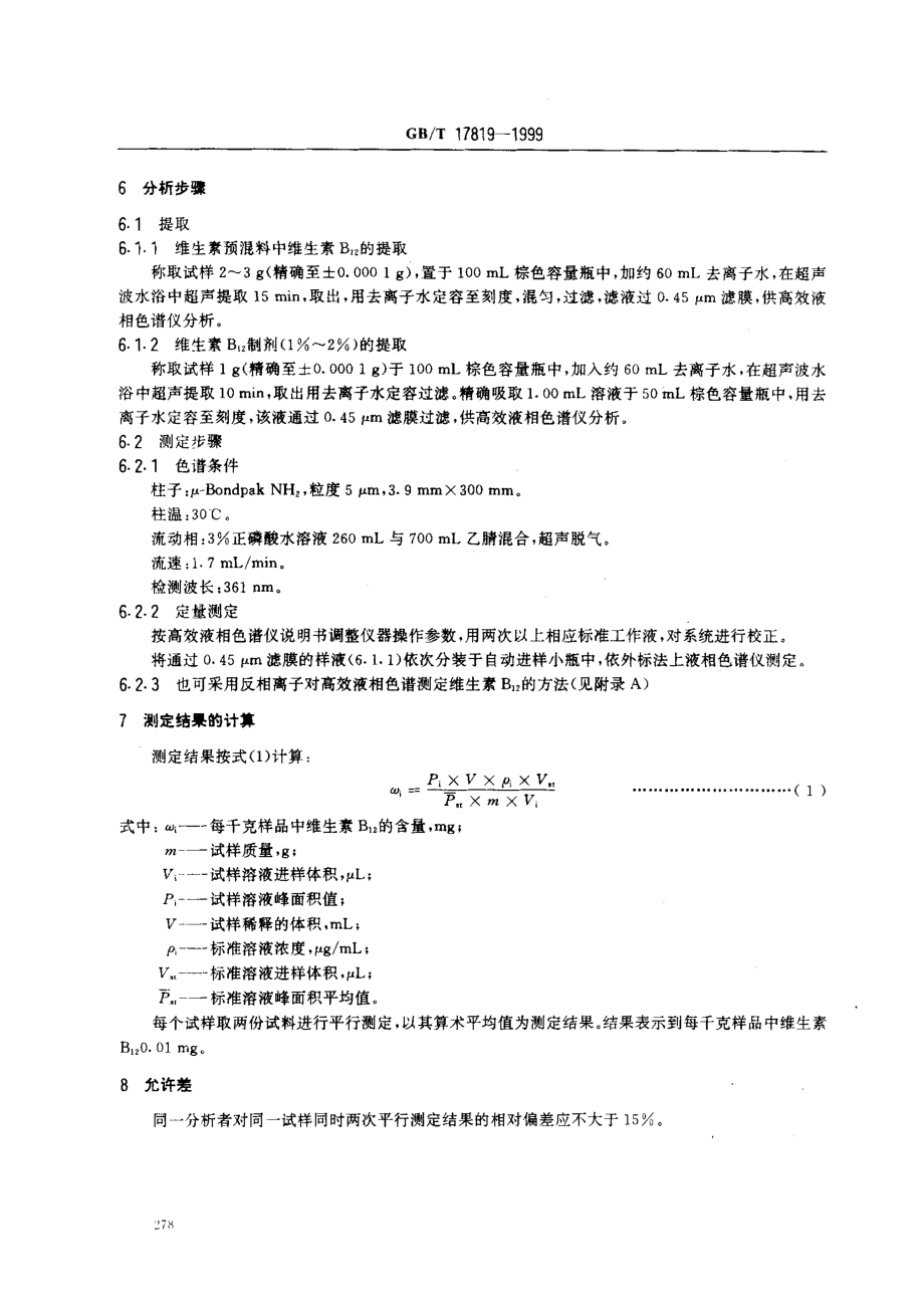 GBT 17819-1999 维生素预混料中维生素B12的测定 高效液相色谱法.pdf_第3页