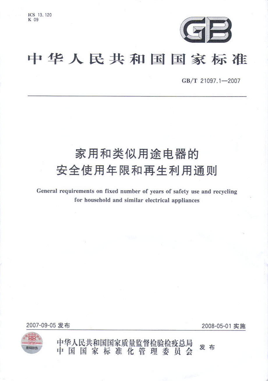 GBT 21097.1-2007 家用和类似用途电器的安全使用年限和再生利用通则.pdf_第1页