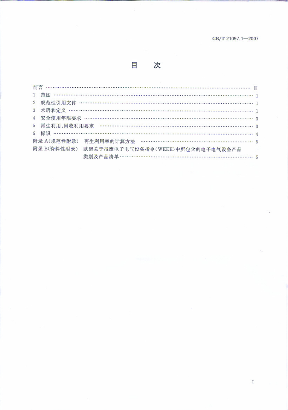 GBT 21097.1-2007 家用和类似用途电器的安全使用年限和再生利用通则.pdf_第2页