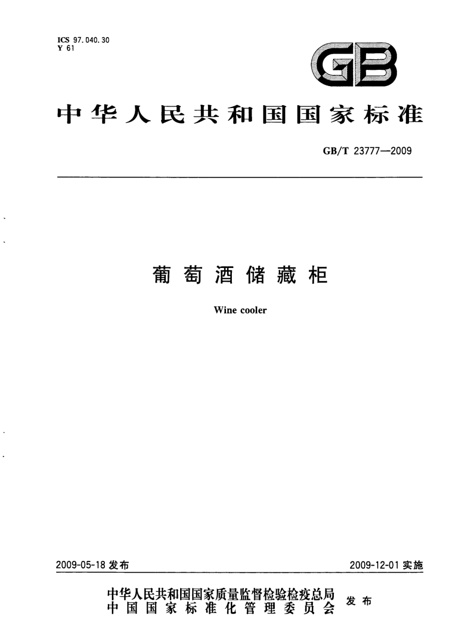 GBT 23777-2009 葡萄酒储藏柜.pdf_第1页