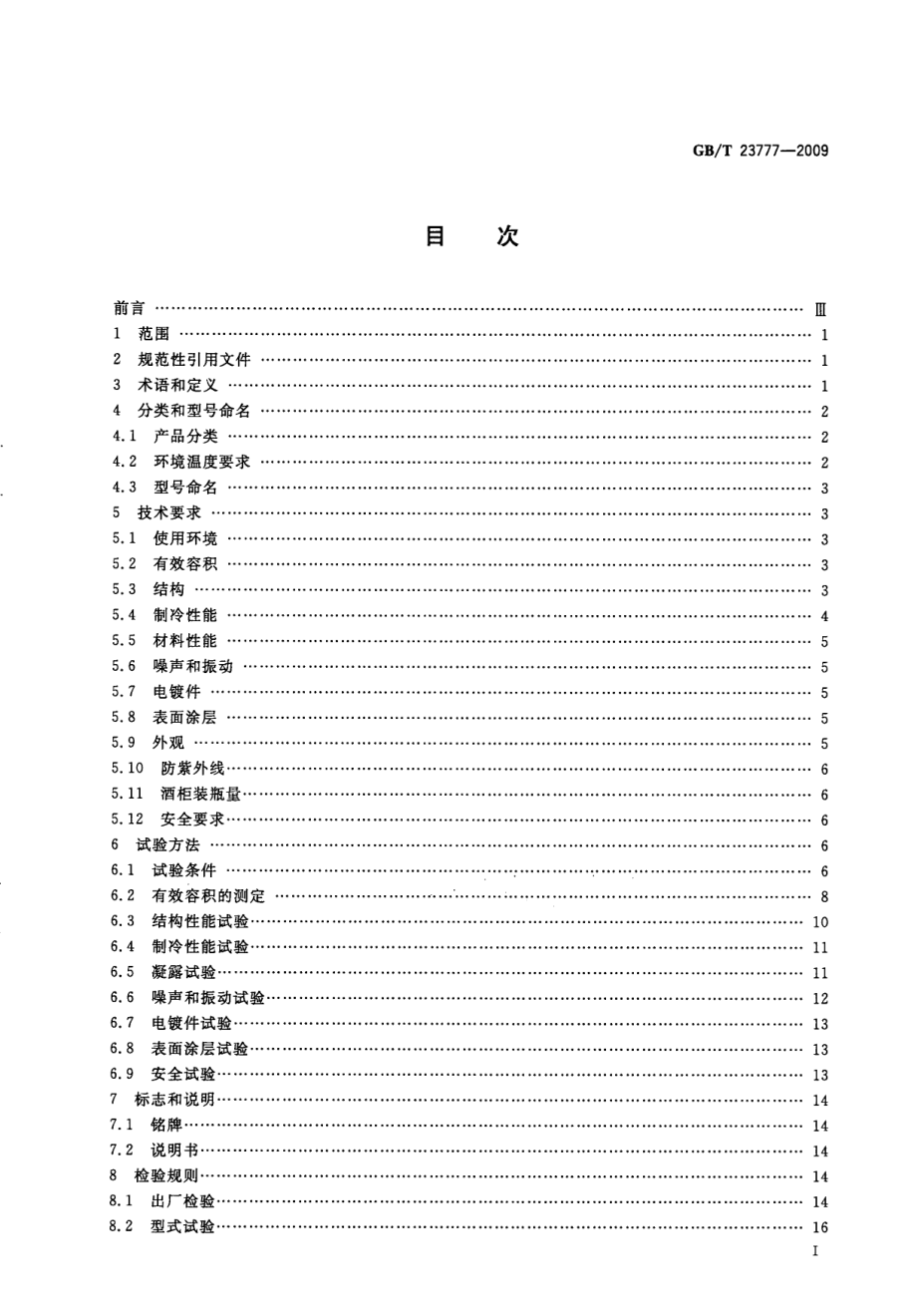 GBT 23777-2009 葡萄酒储藏柜.pdf_第2页