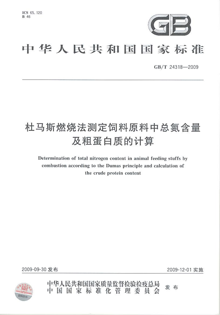 GBT 24318-2009 杜马斯燃烧法测定饲料原料中总氮含量及粗蛋白质的计算.pdf_第1页