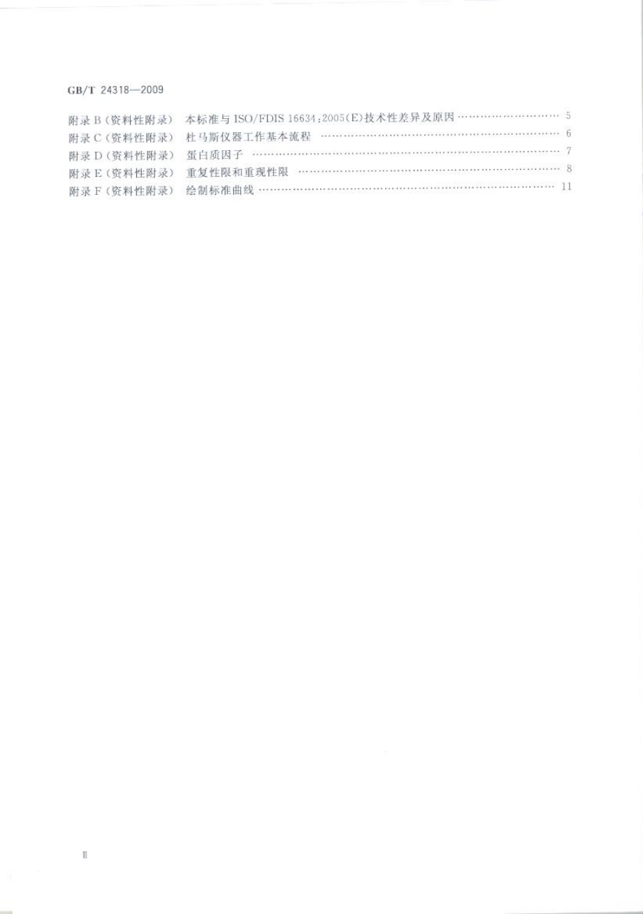 GBT 24318-2009 杜马斯燃烧法测定饲料原料中总氮含量及粗蛋白质的计算.pdf_第3页