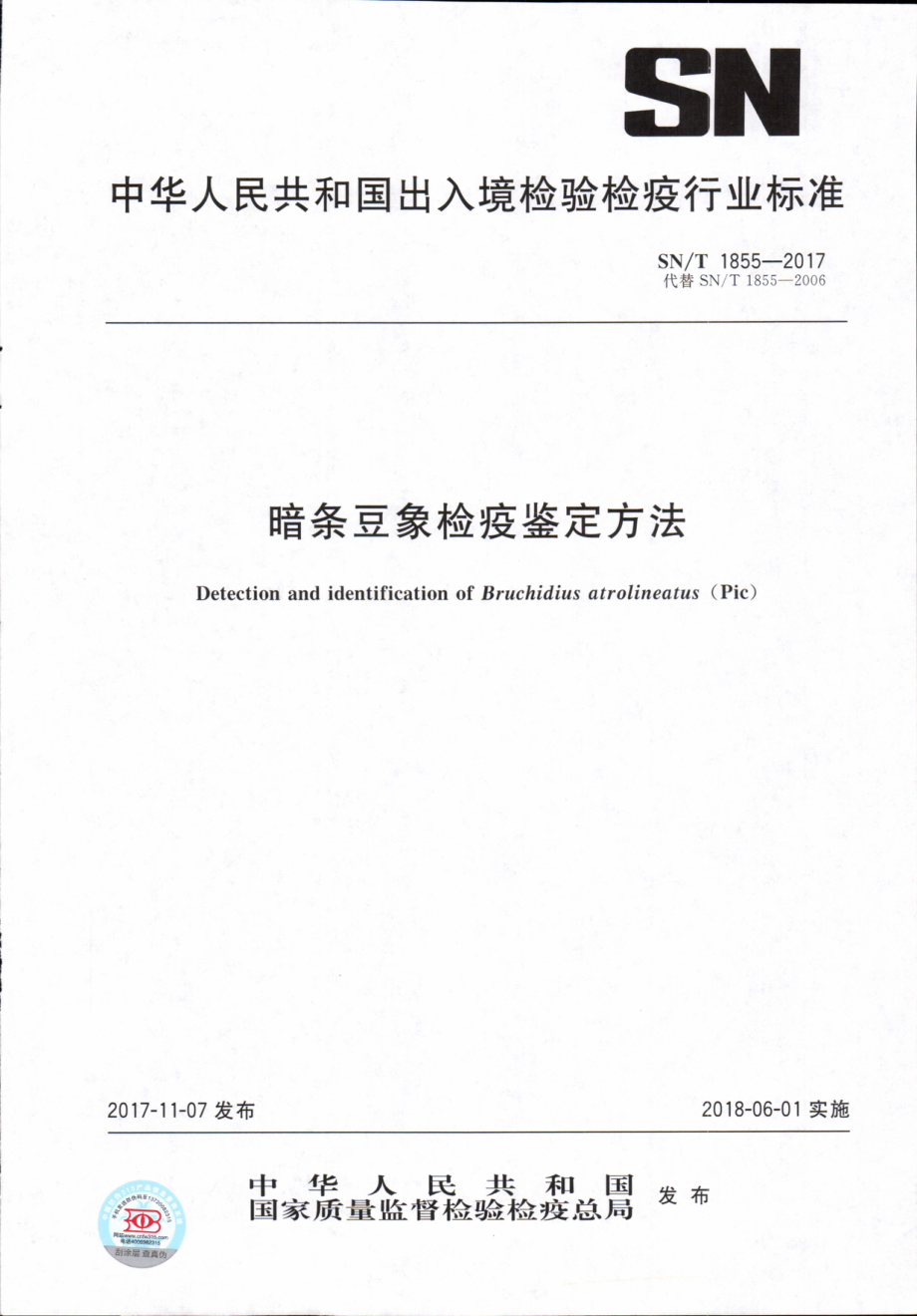 SNT 1855-2017 暗条豆象检疫鉴定方法.pdf_第1页