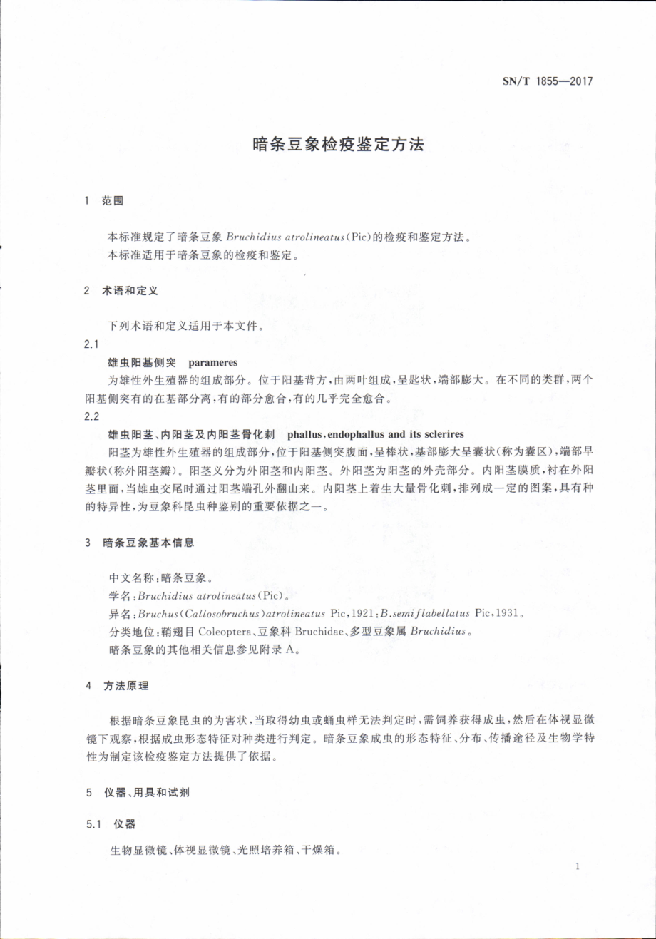 SNT 1855-2017 暗条豆象检疫鉴定方法.pdf_第3页