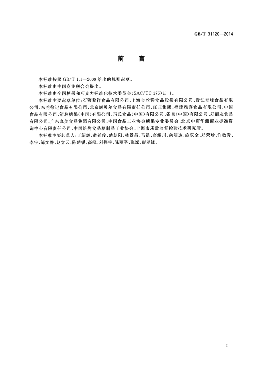 GBT 31120-2014 糖果术语.pdf_第2页