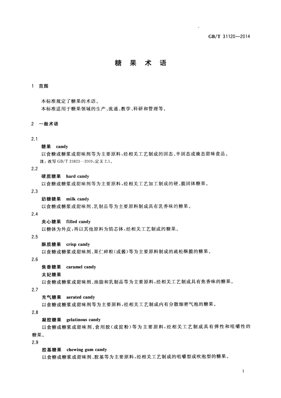 GBT 31120-2014 糖果术语.pdf_第3页