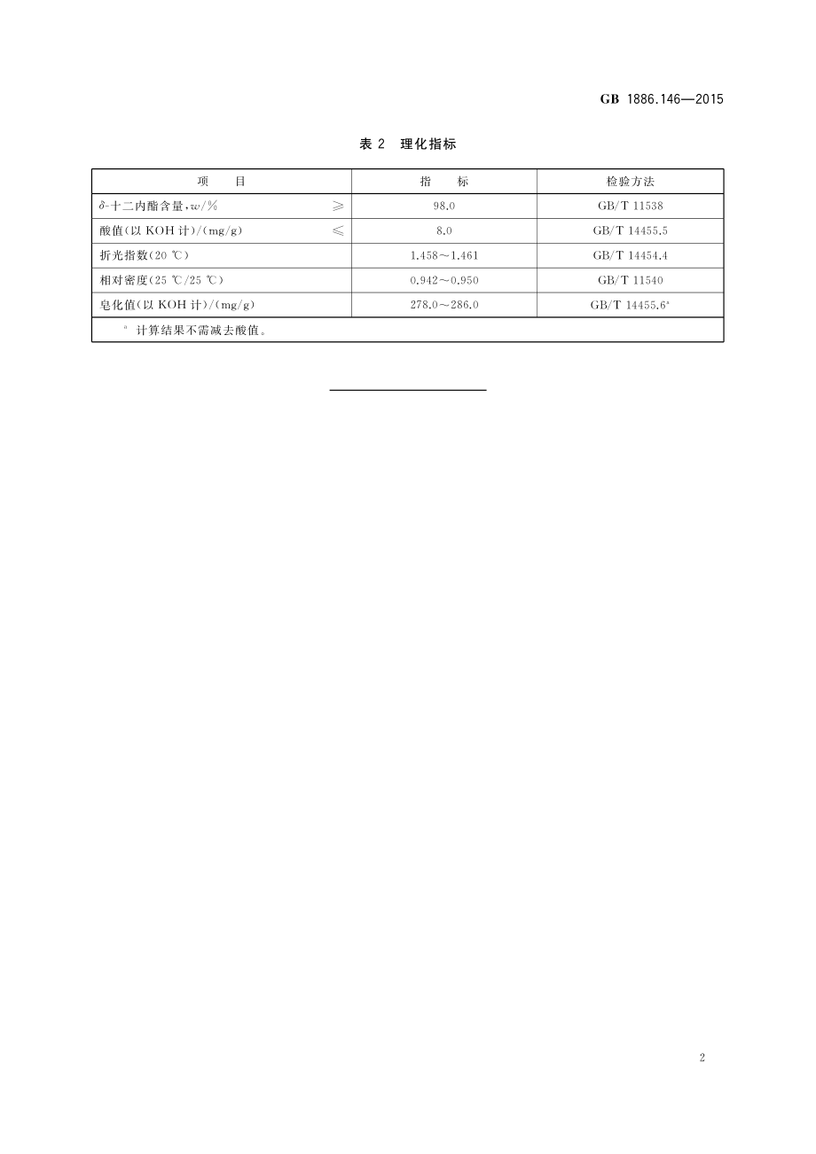 GB 1886.146-2015 食品安全国家标准 食品添加剂 δ-十二内酯.pdf_第3页