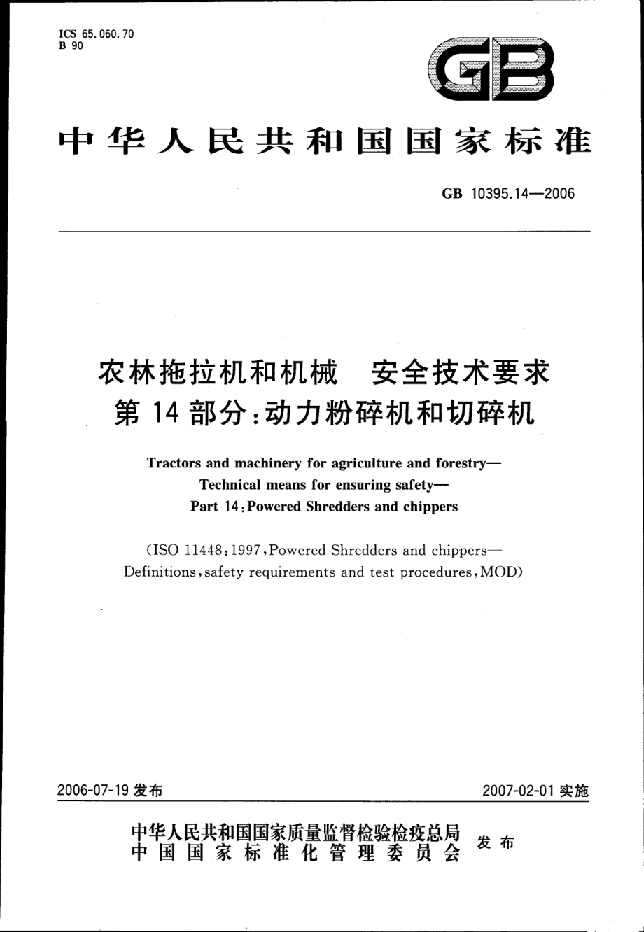 GB 10395.14-2006 农林拖拉机和机械 安全技术要求 第14部分：动力粉碎机和切碎机.pdf_第1页