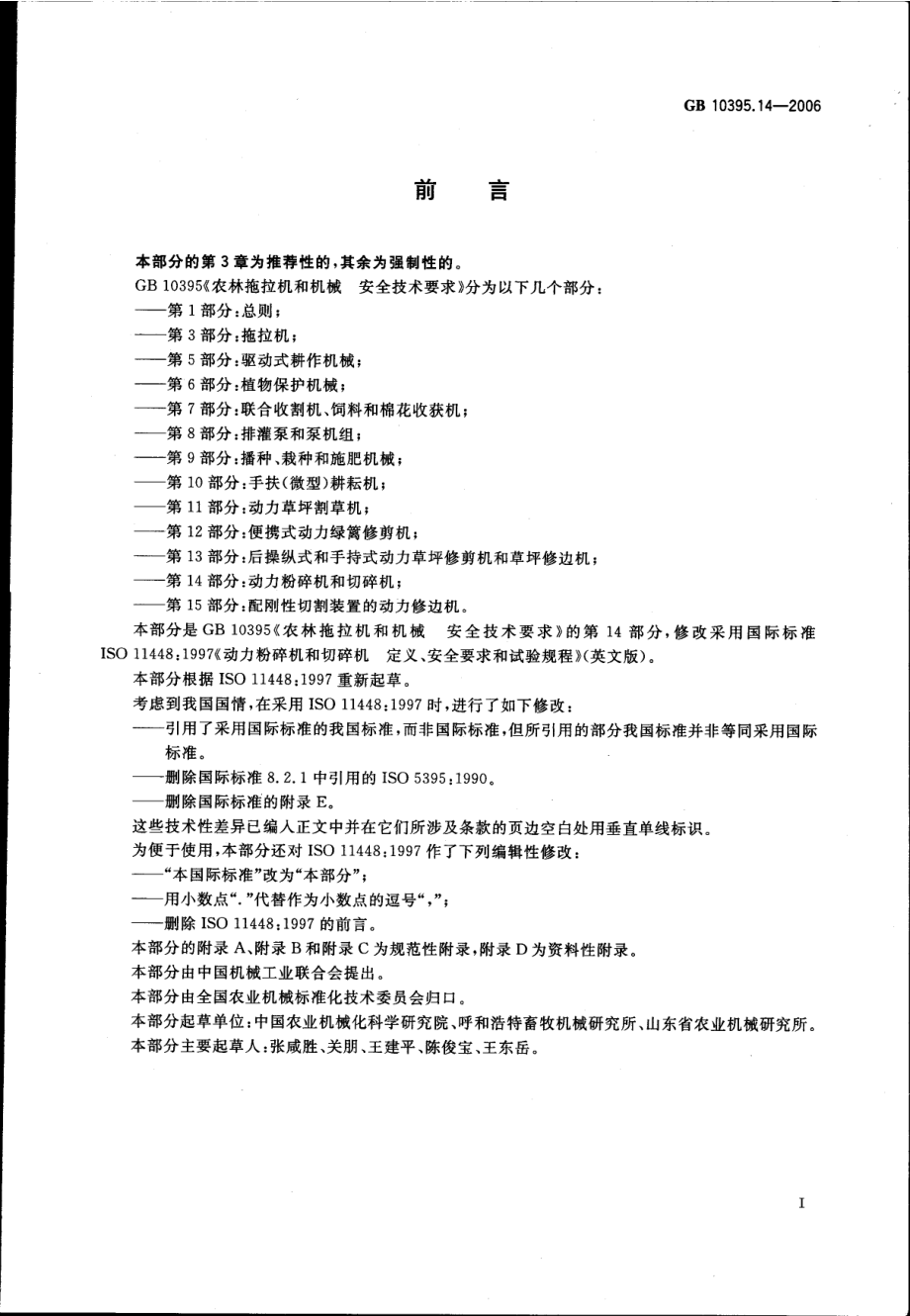 GB 10395.14-2006 农林拖拉机和机械 安全技术要求 第14部分：动力粉碎机和切碎机.pdf_第2页