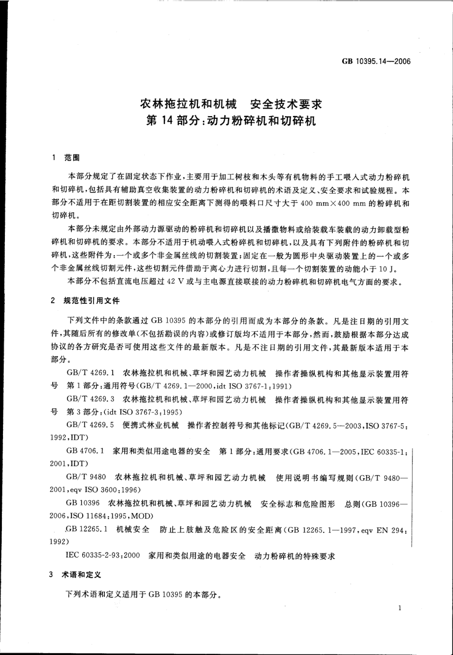 GB 10395.14-2006 农林拖拉机和机械 安全技术要求 第14部分：动力粉碎机和切碎机.pdf_第3页