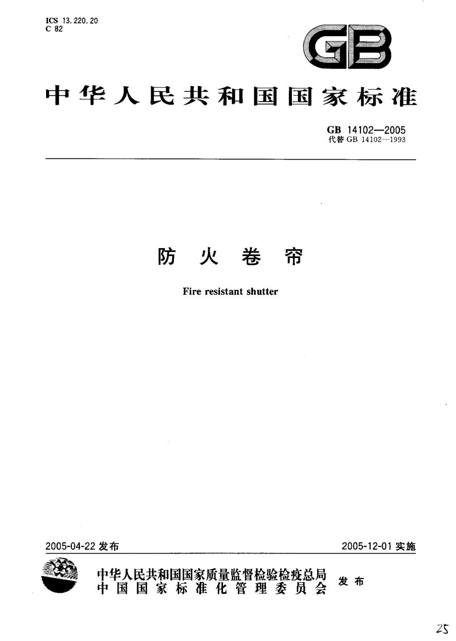 GB 14102-2005 防火卷帘.pdf_第1页