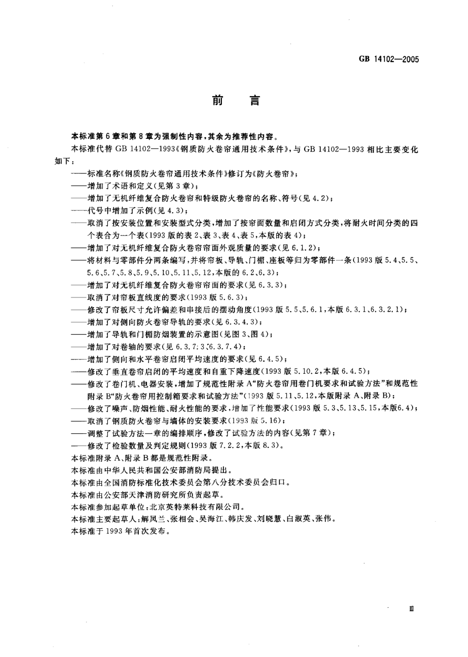 GB 14102-2005 防火卷帘.pdf_第3页