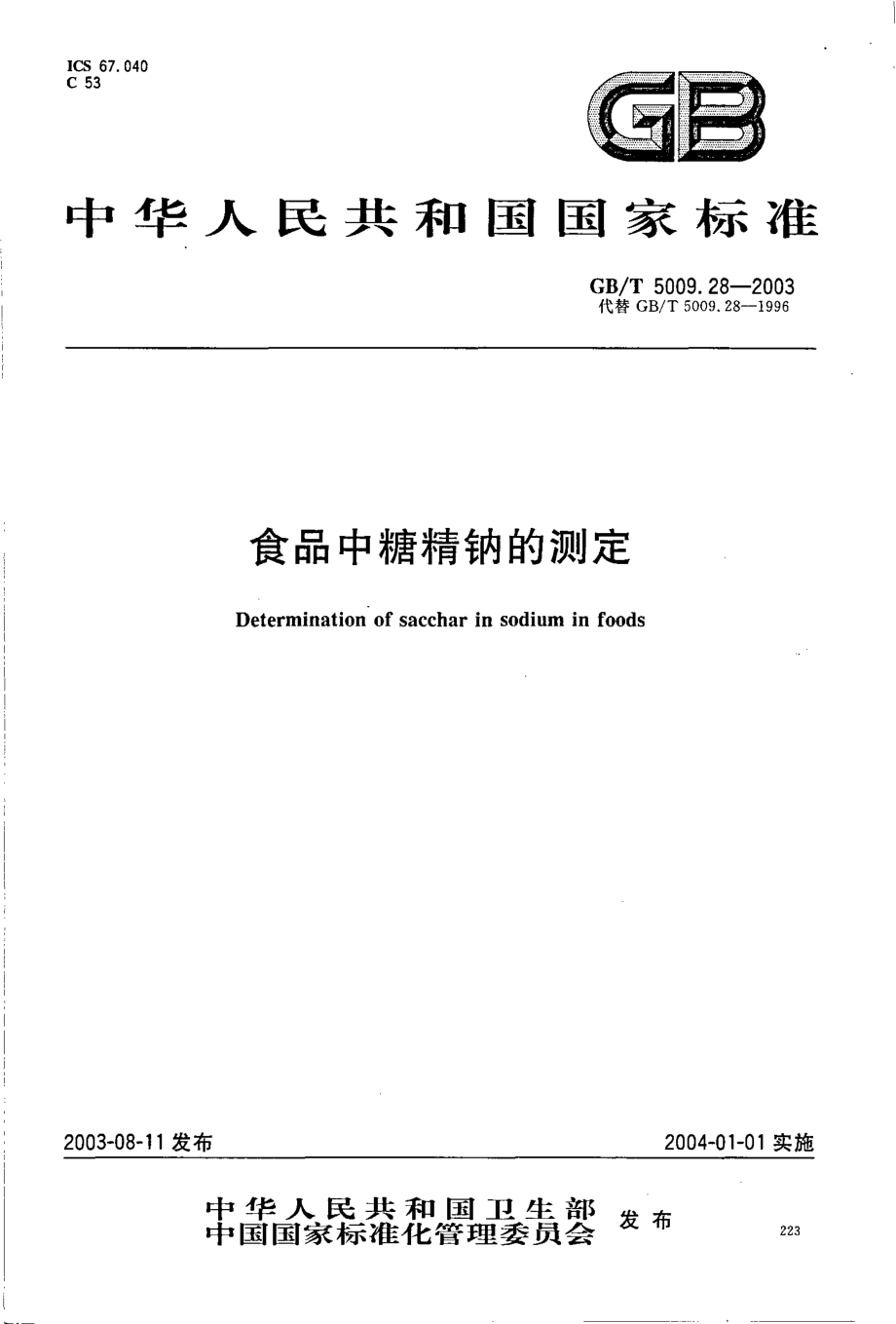 GBT 5009.28-2003 食品中糖精钠的测定.pdf_第1页