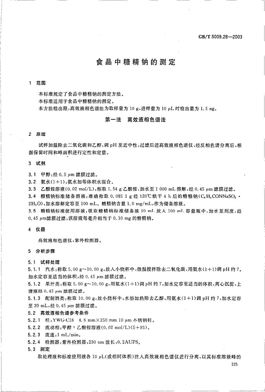 GBT 5009.28-2003 食品中糖精钠的测定.pdf_第3页