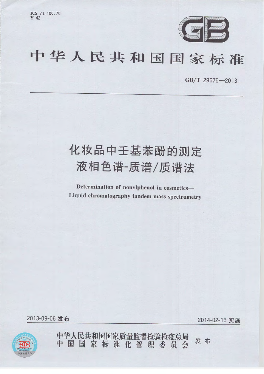 GBT 29675-2013 化妆品中壬基苯酚的测定 液相色谱-质谱质谱法.pdf_第1页