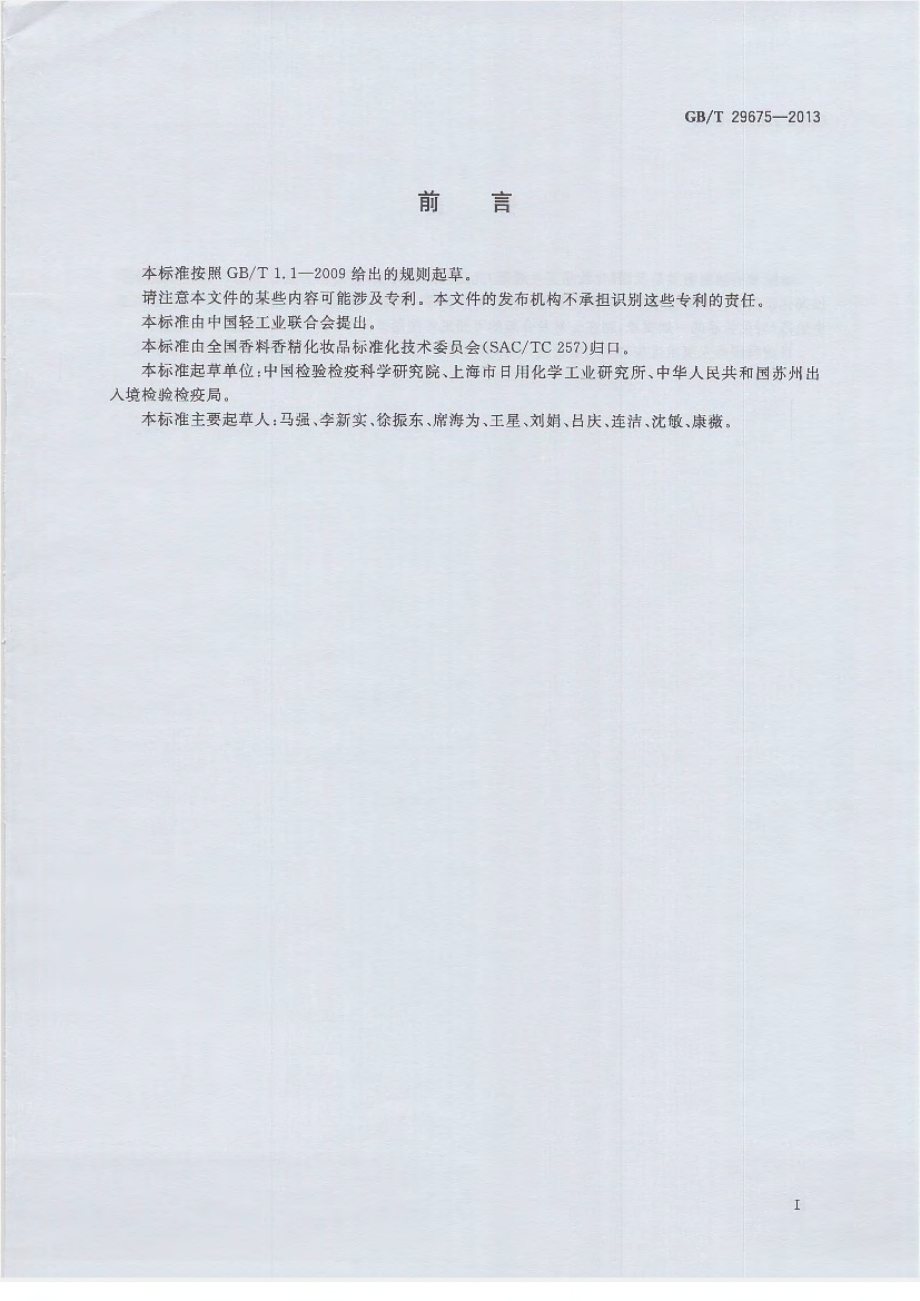 GBT 29675-2013 化妆品中壬基苯酚的测定 液相色谱-质谱质谱法.pdf_第2页