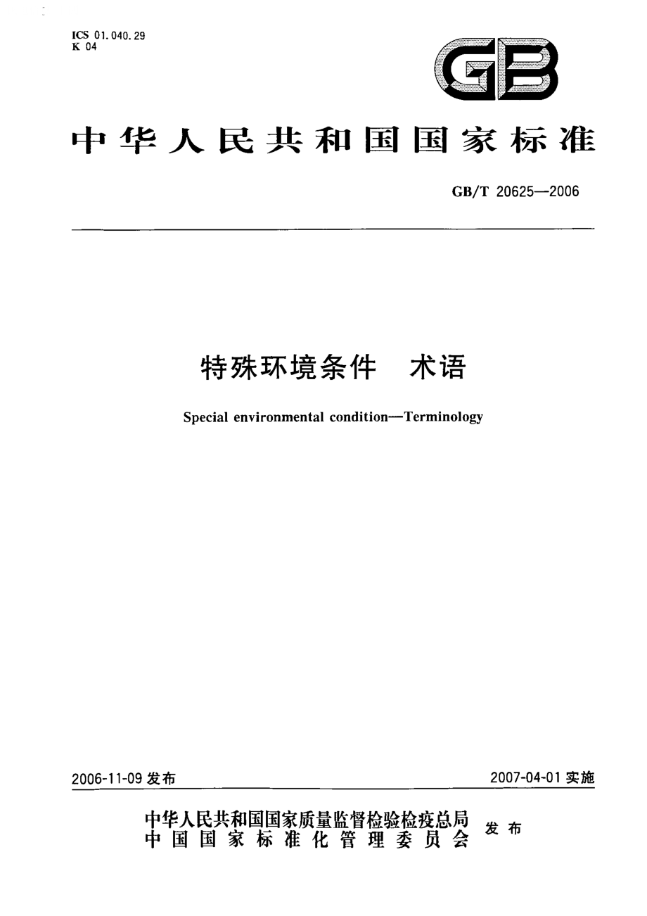 GBT 20625-2006 特殊环境条件 术语.pdf_第1页