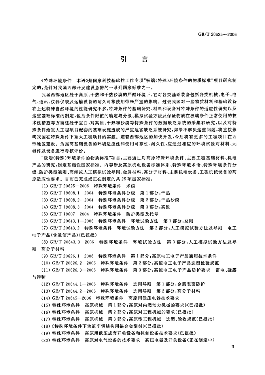 GBT 20625-2006 特殊环境条件 术语.pdf_第3页