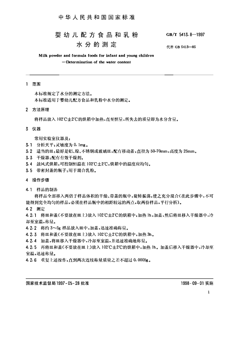 GBT 5413.8-1997 婴幼儿配方食品和乳粉 水分的测定.pdf_第2页