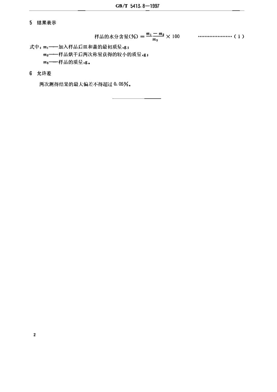 GBT 5413.8-1997 婴幼儿配方食品和乳粉 水分的测定.pdf_第3页