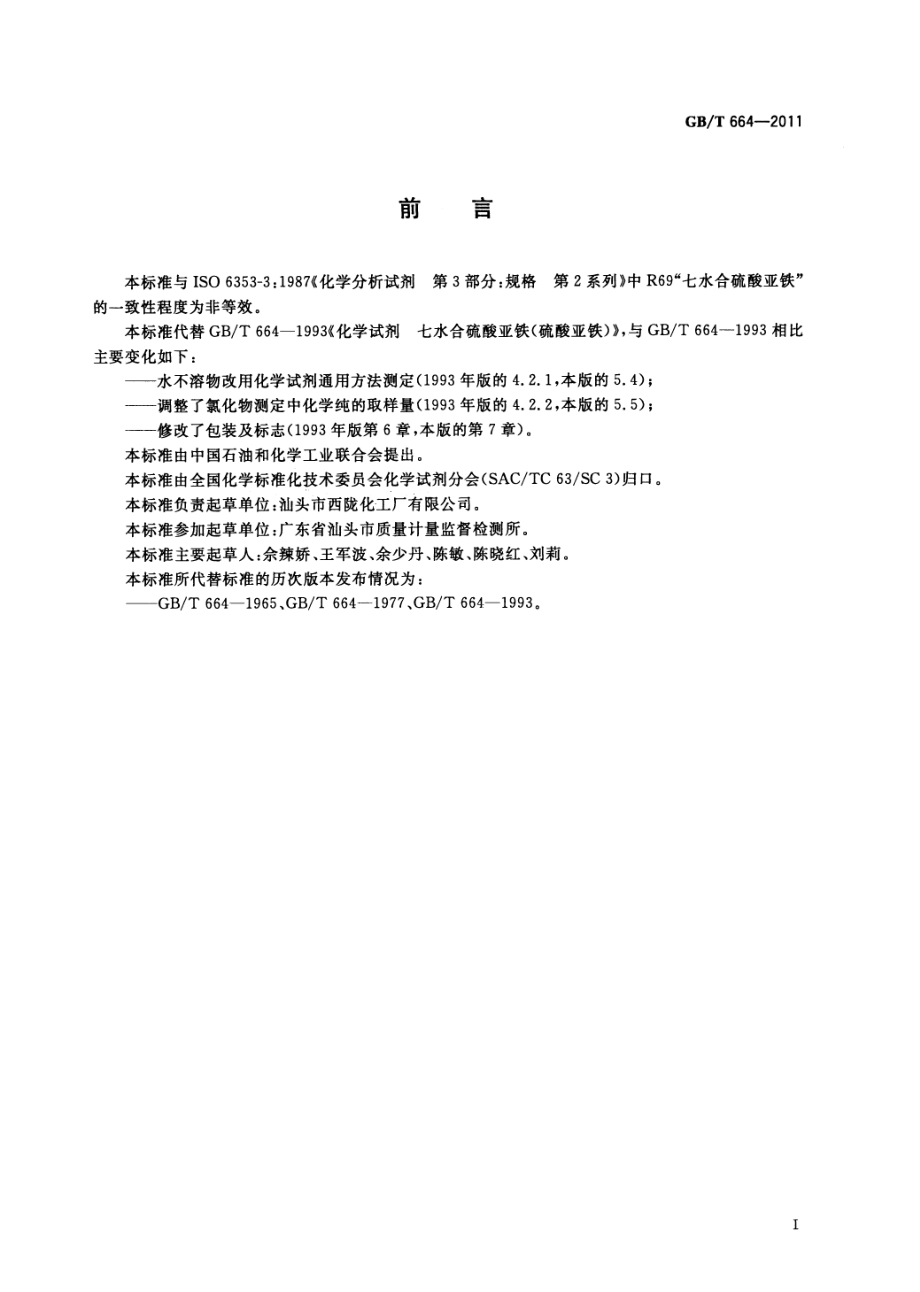 GBT 664-2011 化学试剂 七水合硫酸亚铁（硫酸亚铁）.pdf_第2页