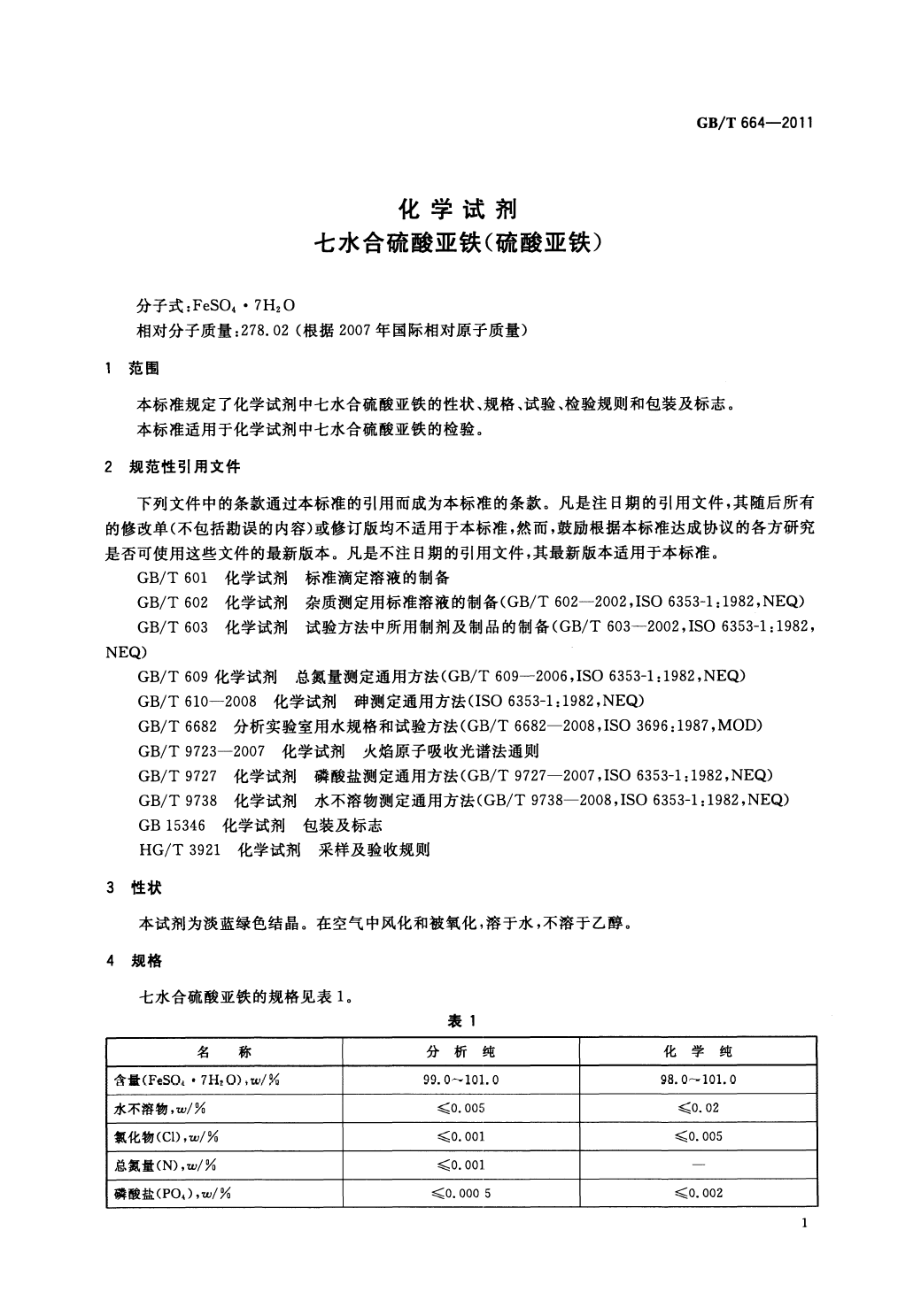 GBT 664-2011 化学试剂 七水合硫酸亚铁（硫酸亚铁）.pdf_第3页