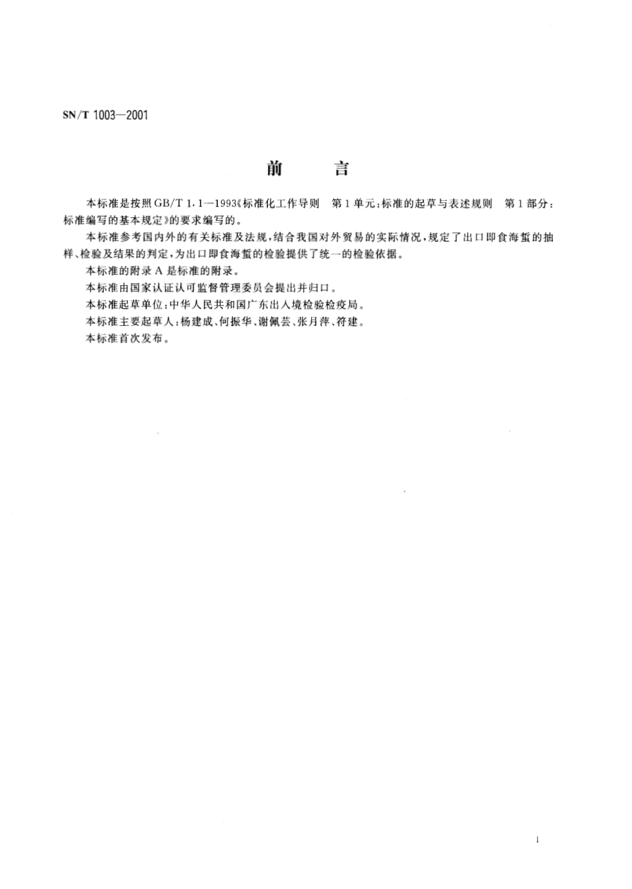 SNT 1003-2001 出口即食海蜇检验规程.pdf_第2页