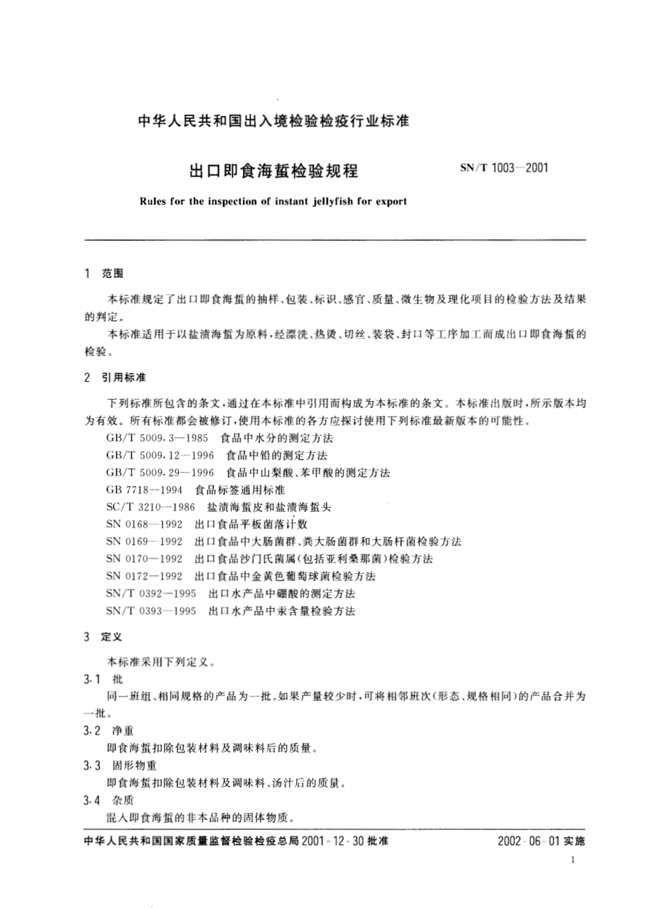 SNT 1003-2001 出口即食海蜇检验规程.pdf_第3页