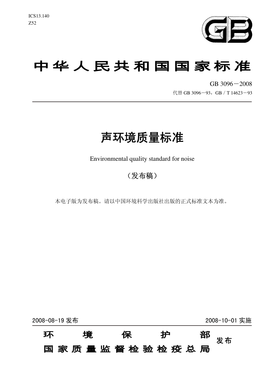 GB 3096-2008 声环境质量标准.pdf_第1页