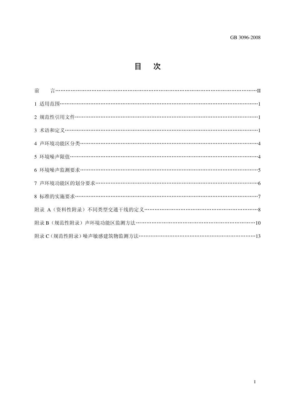 GB 3096-2008 声环境质量标准.pdf_第2页