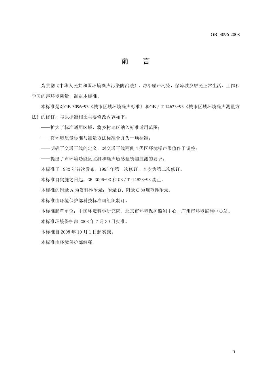 GB 3096-2008 声环境质量标准.pdf_第3页