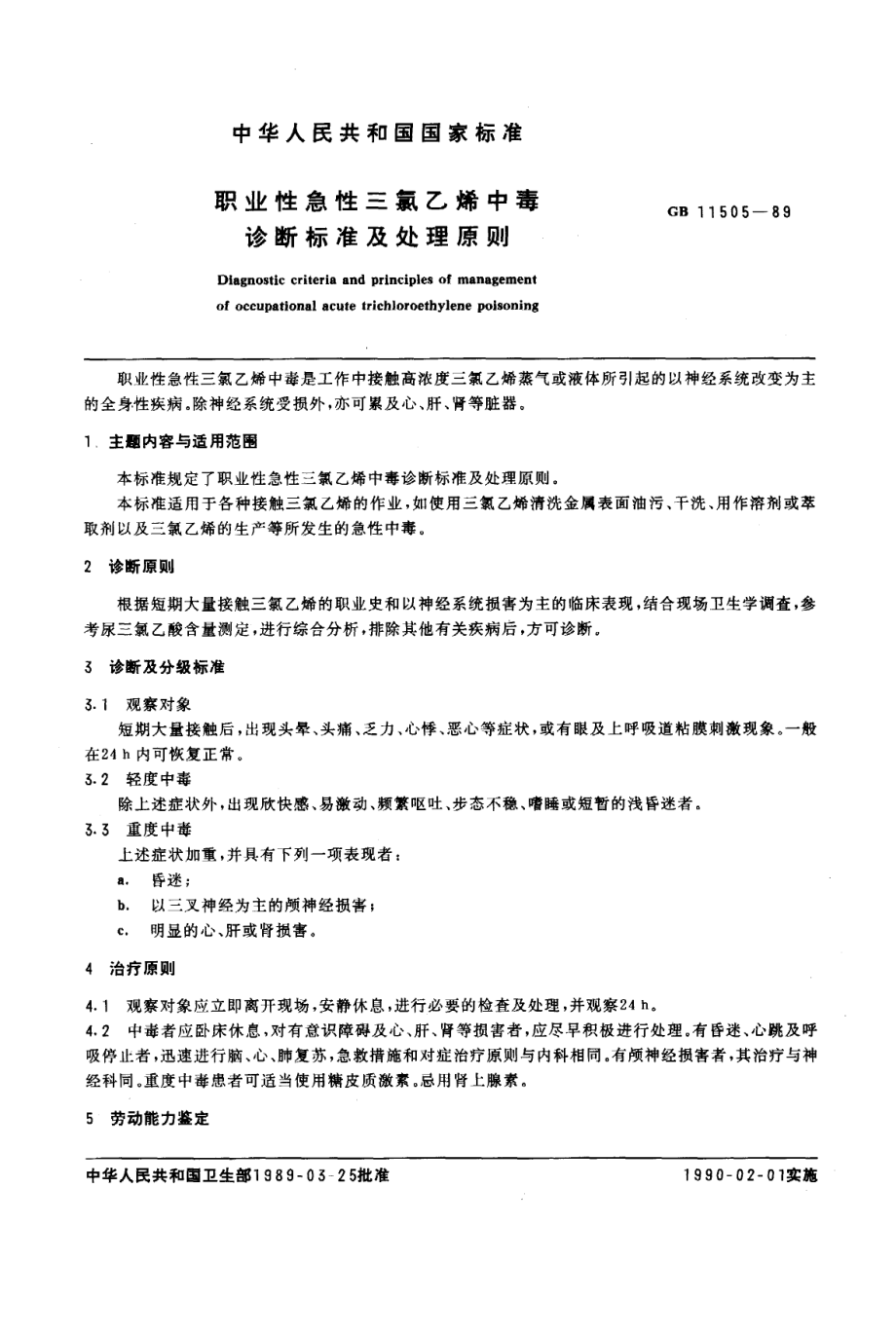 GB 11505-1989 职业性急性三氯乙烯中毒诊断标准及处理原则.pdf_第1页