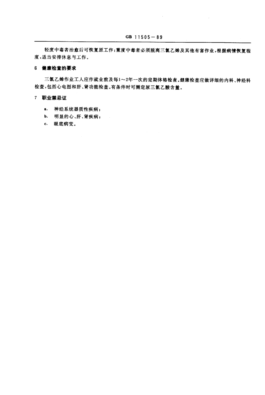 GB 11505-1989 职业性急性三氯乙烯中毒诊断标准及处理原则.pdf_第2页