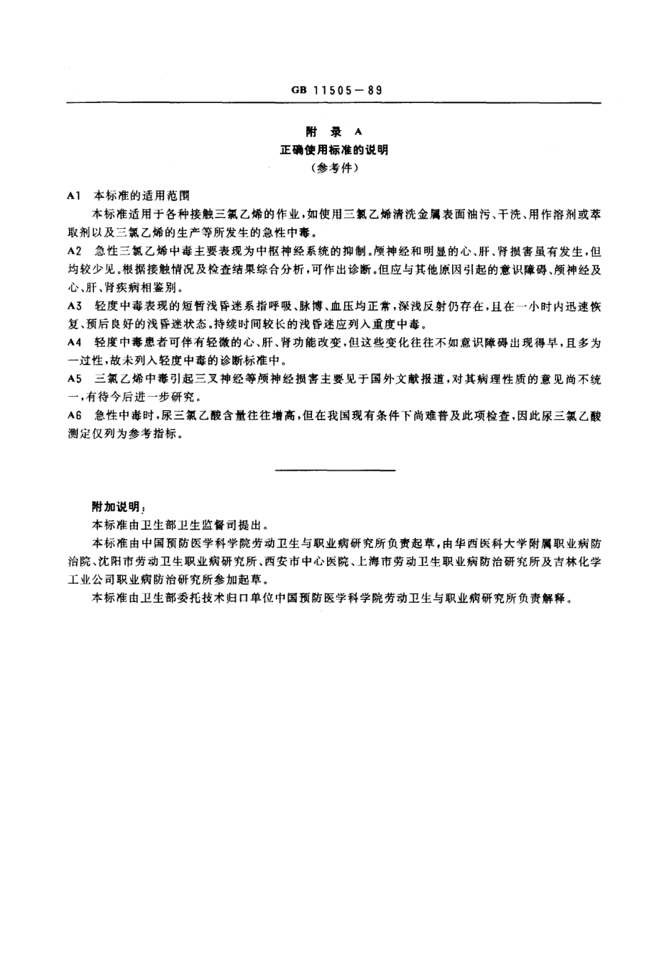 GB 11505-1989 职业性急性三氯乙烯中毒诊断标准及处理原则.pdf_第3页