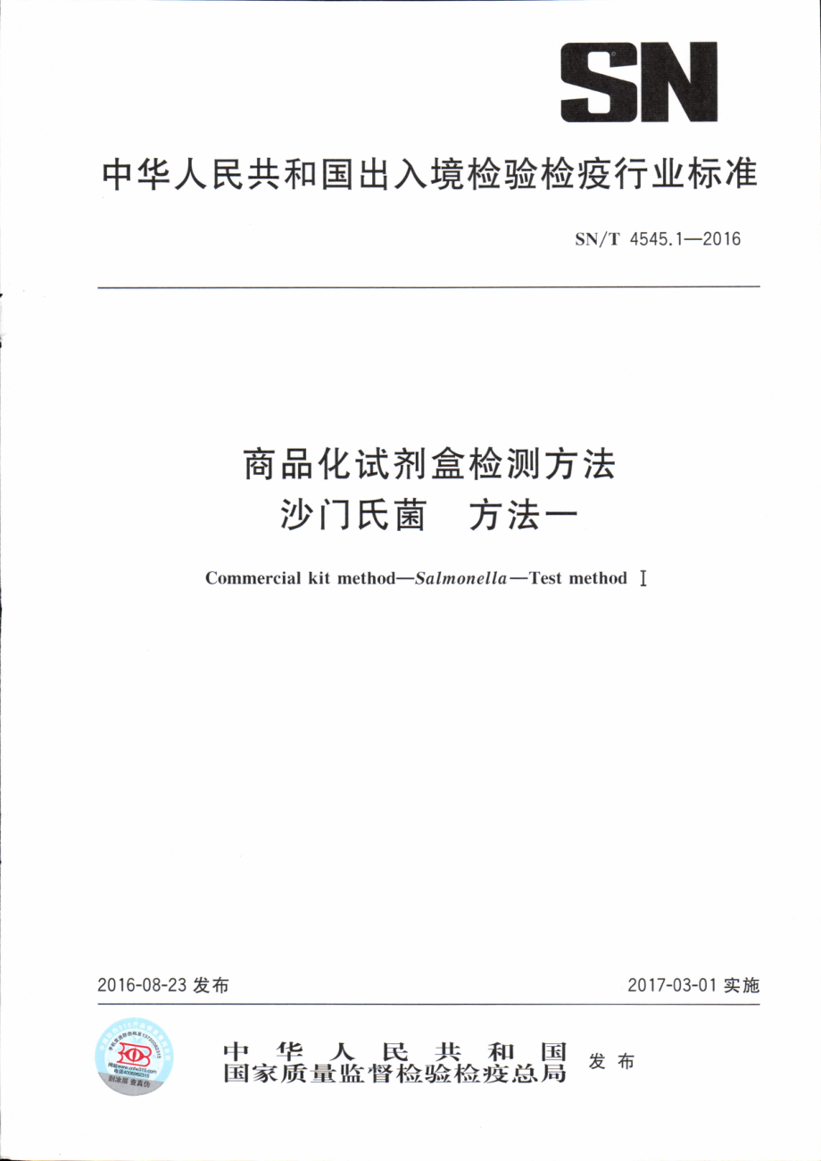 SNT 4545.1-2016 商品化试剂盒检测方法 沙门氏菌 方法一.pdf_第1页