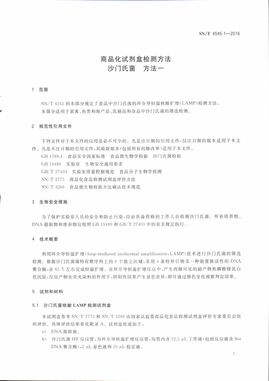 SNT 4545.1-2016 商品化试剂盒检测方法 沙门氏菌 方法一.pdf_第3页