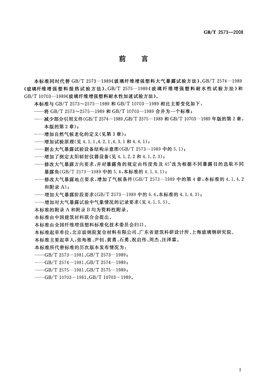 GBT 2573-2008 玻璃纤维增强塑料老化性能试验方法.pdf_第2页