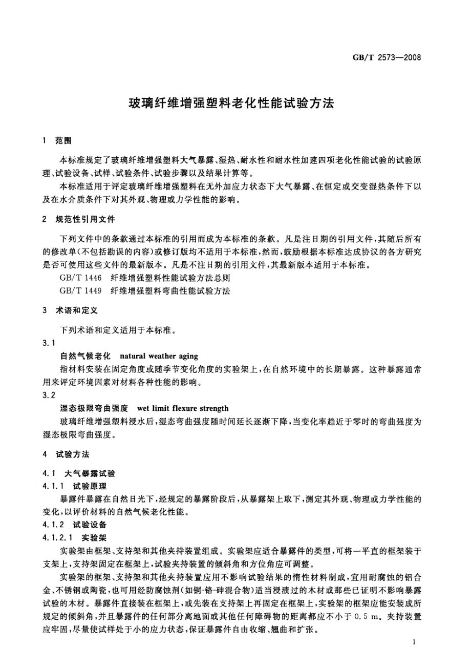 GBT 2573-2008 玻璃纤维增强塑料老化性能试验方法.pdf_第3页