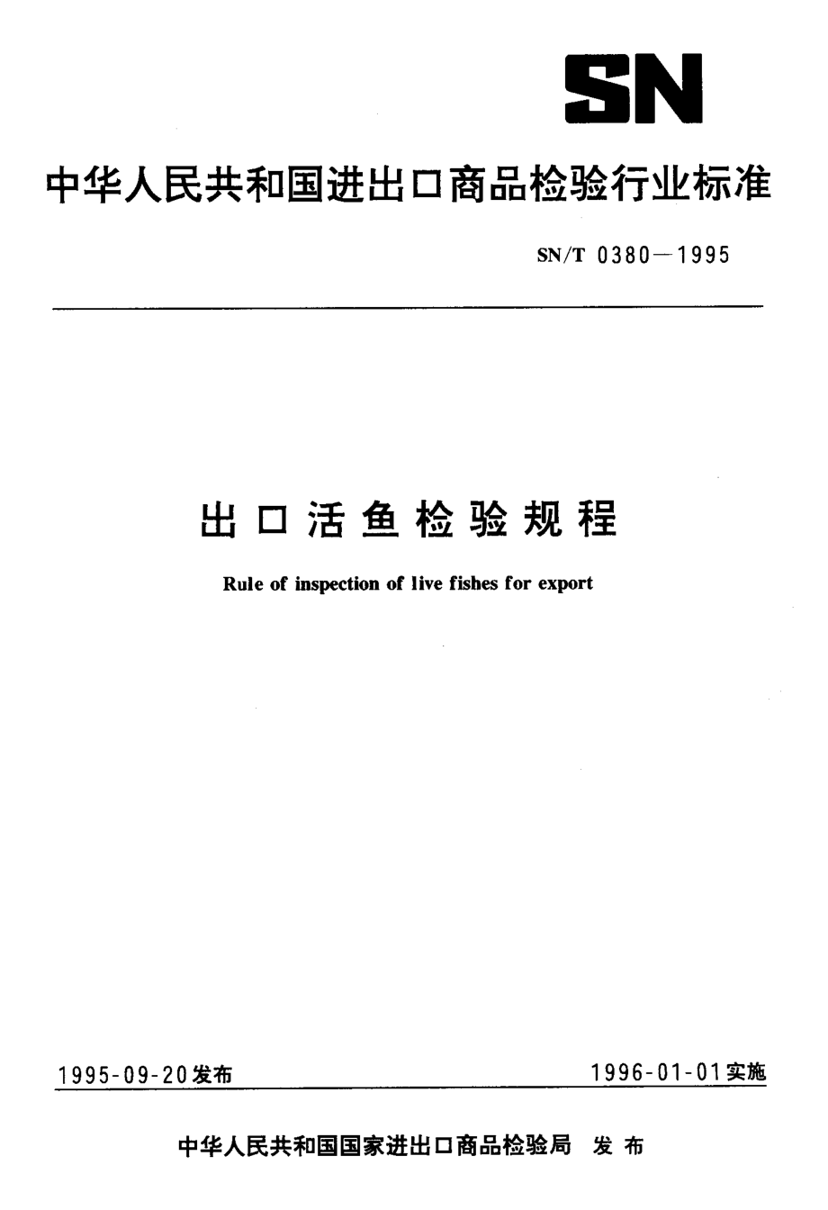 SNT 0380-1995 出口活鱼检验规程.pdf_第1页