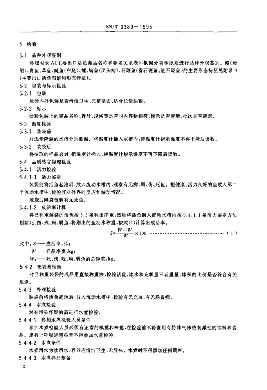 SNT 0380-1995 出口活鱼检验规程.pdf_第3页