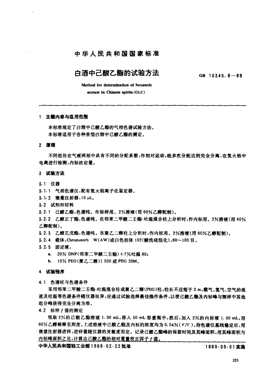 GBT 10345.8-1989 白酒中己酸乙酯的试验方法.pdf_第1页