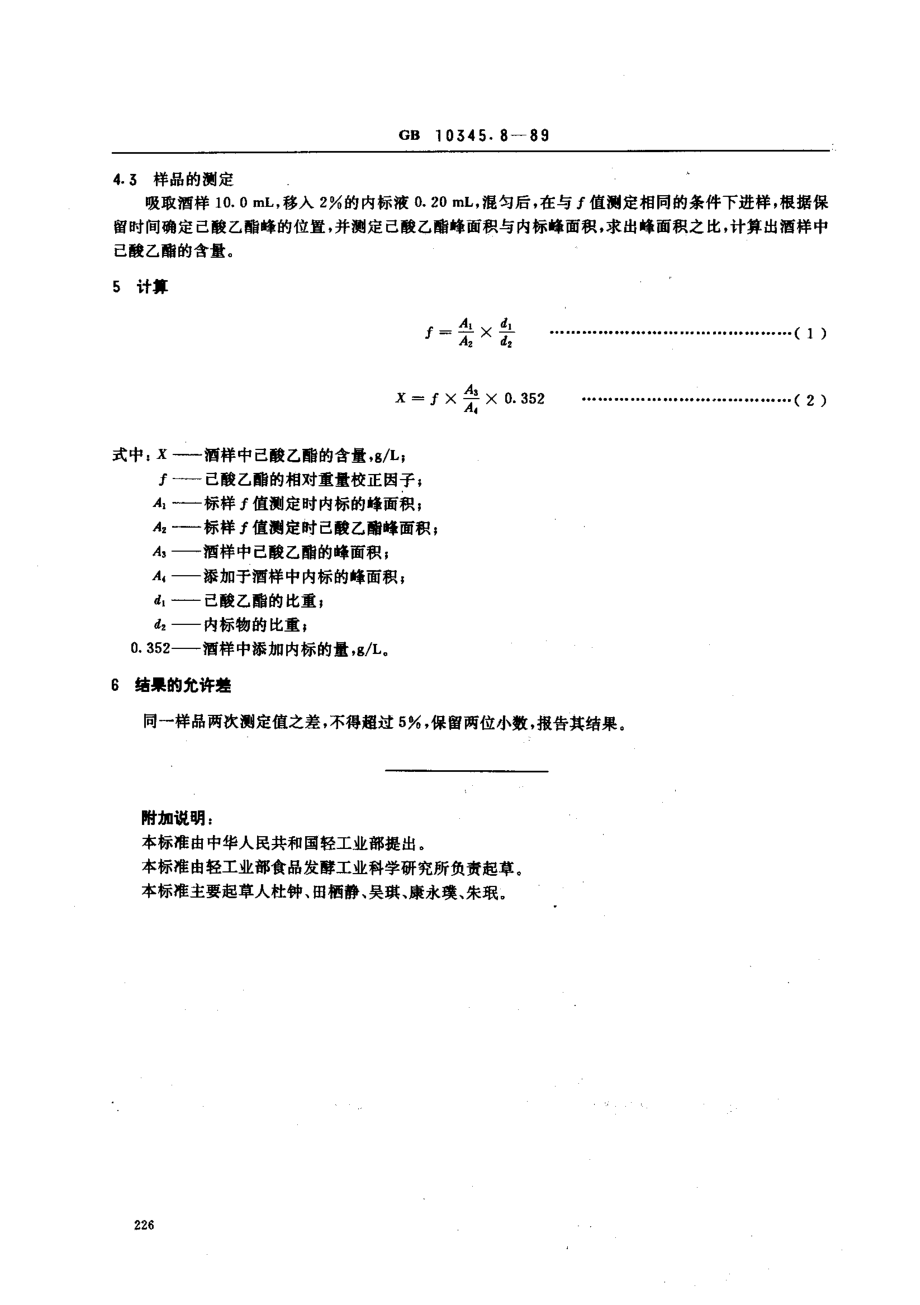 GBT 10345.8-1989 白酒中己酸乙酯的试验方法.pdf_第2页